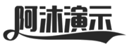 阿沐演示站
